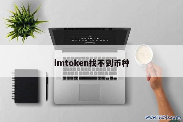 如何在imtoken钱包官方app中进行多币种管理？_imtoken钱包的简介_imtoken钱包官方网站