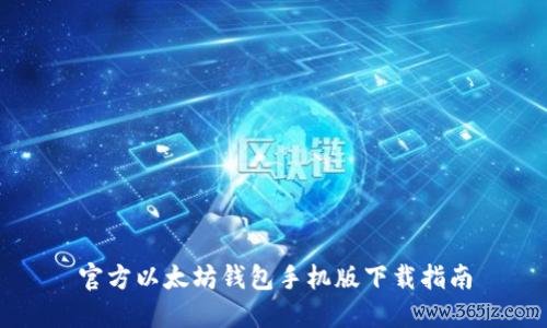 官方以太坊钱包手机版下载指南