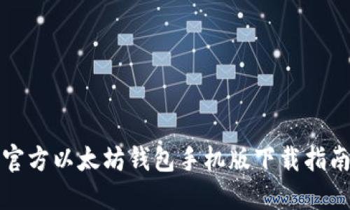 官方以太坊钱包手机版下载指南