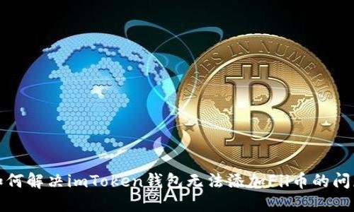 如何解决imToken钱包无法添加Fil币的问题